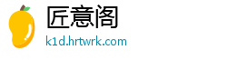 匠意阁